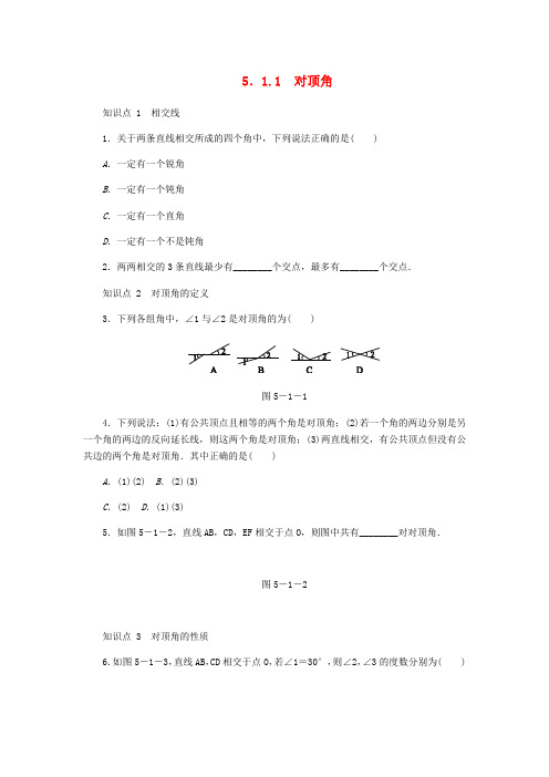 七年级数学上册 第5章 相交线与平行线 5.1 相交线 1 对顶角同步练习2 (新版)华东师大版