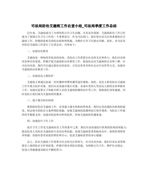 司法局防治艾滋病工作自查小结_司法局季度工作总结