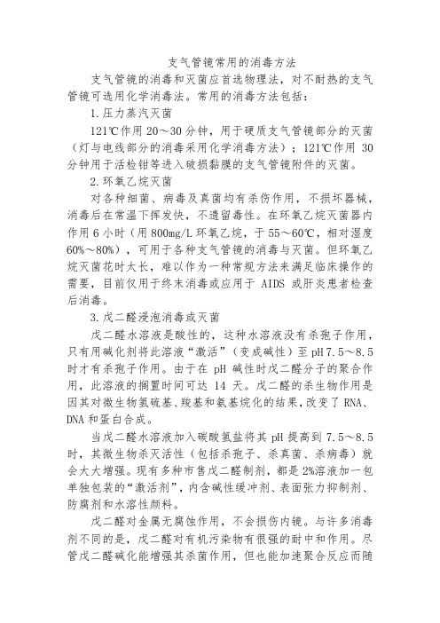 支气管镜常用的消毒方法