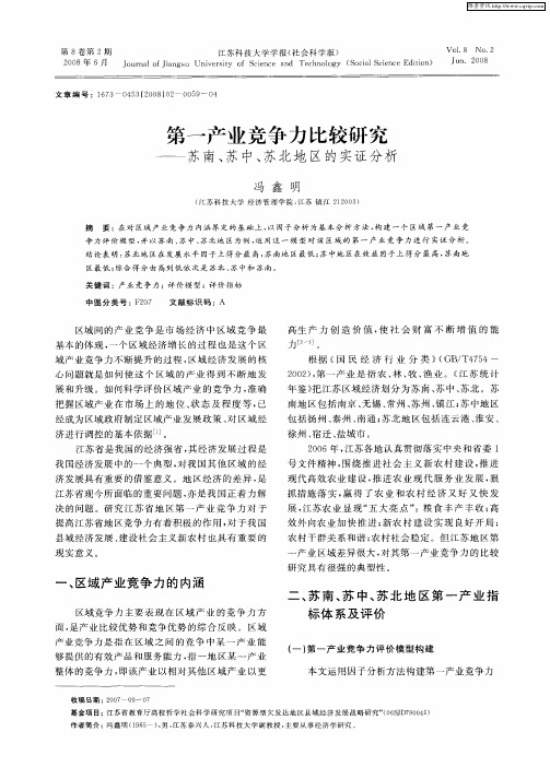 第一产业竞争力比较研究——苏南、苏中、苏北地区的实证分析