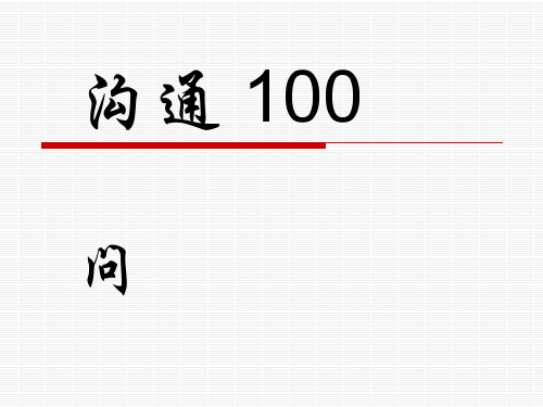 电话销售100问