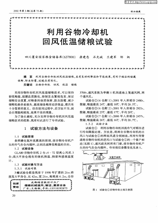 利用谷物冷却机回风低温储粮试验