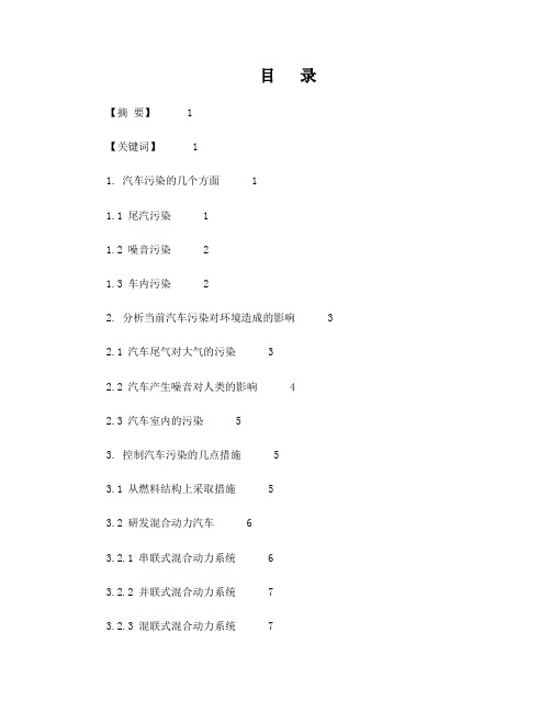 汽车的环境污染及控制措施