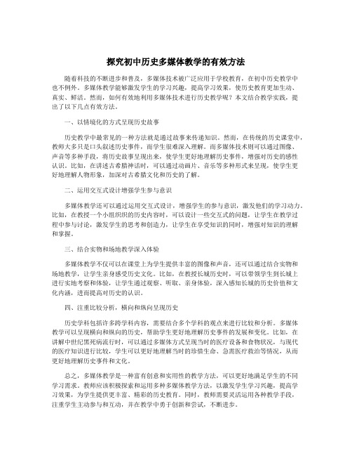 探究初中历史多媒体教学的有效方法