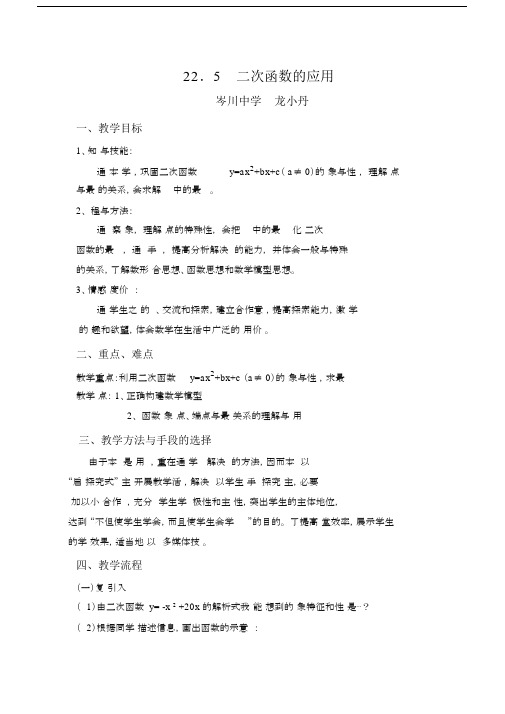 (完整版)二次函数的应用教案.docx