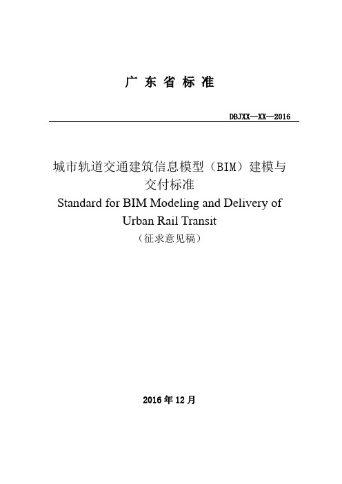 城市轨道交通建筑信息模型(BIM)建模与  交付标准