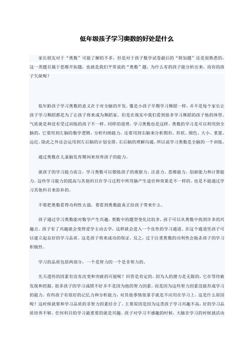 低年级孩子学习奥数的好处是什么