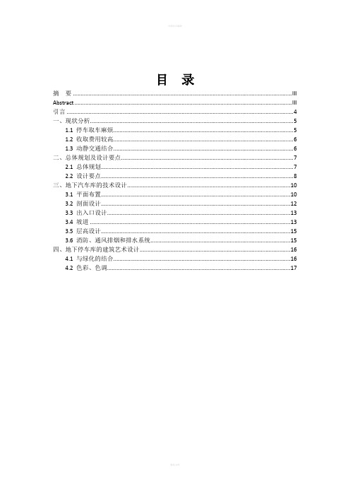 地下停车场课程设计