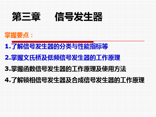 电子测量技术基础3—信号发生器知识课件