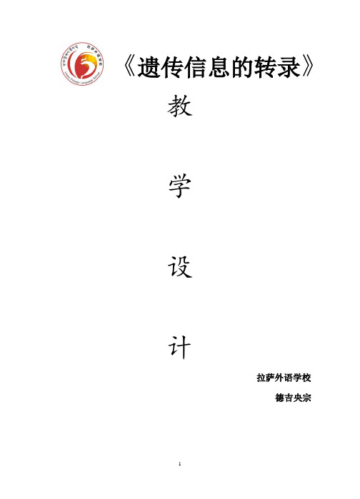 遗传信息的转录(教案)