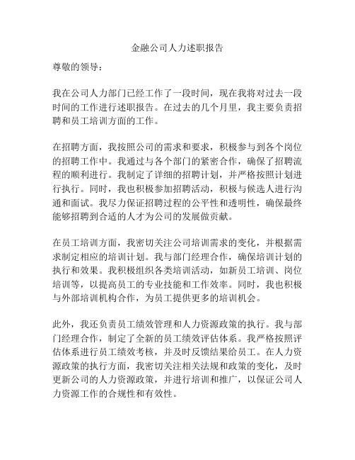 金融公司人力述职报告