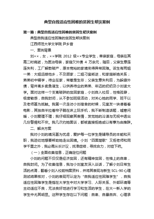 典型自我适应性困难的贫困生帮扶案例