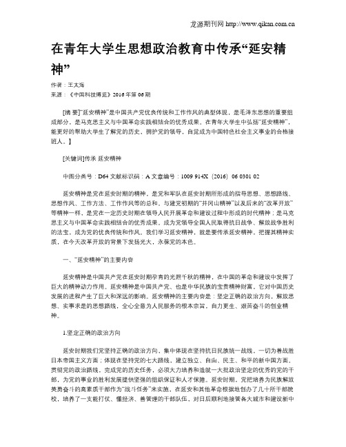 在青年大学生思想政治教育中传承“延安精神”