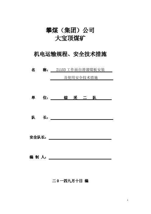 21153工作面自滑溜煤板安装及使用安全技术措施