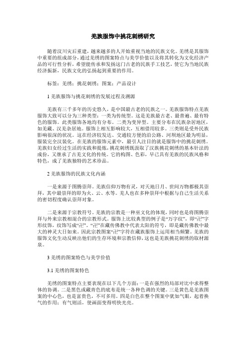 羌族服饰中挑花刺绣研究