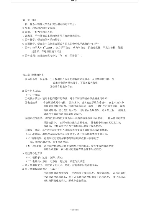 胶体与表面化学期末复习资料(老马押题小组出品)