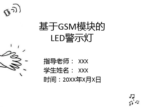 基于GSM模块的LED警