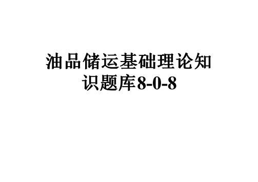 油品储运基础理论知识题库8-0-8