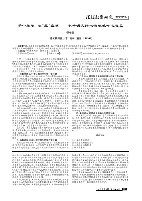 学中养趣趣“翼”盎然——小学语文读书情境教学之我见