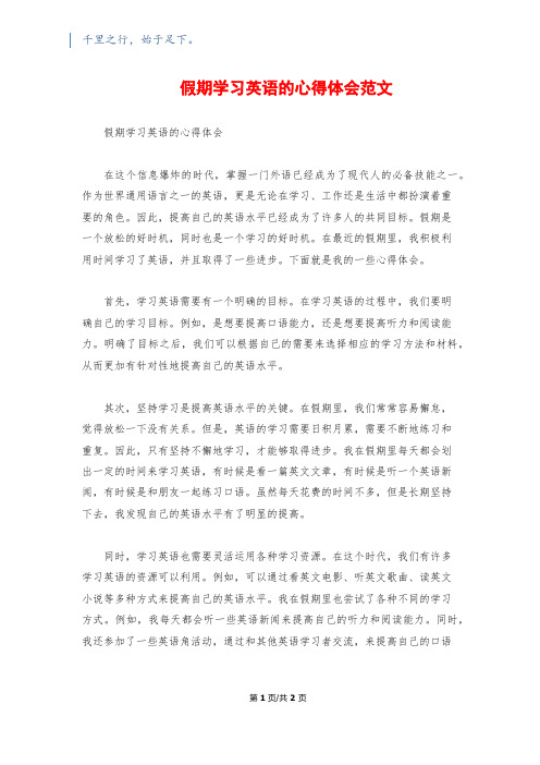 假期学习英语的心得体会范文