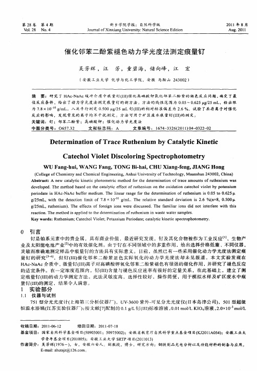 催化邻苯二酚紫褪色动力学光度法测定痕量钌