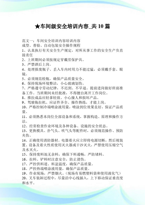 车间级安全培训内容_共10篇.doc