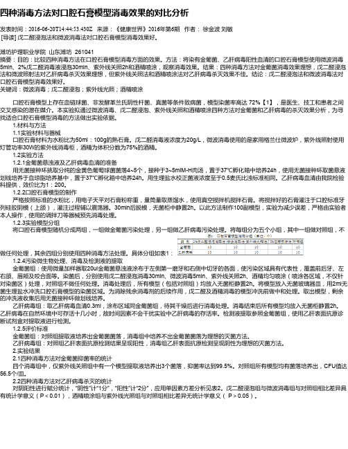 四种消毒方法对口腔石膏模型消毒效果的对比分析