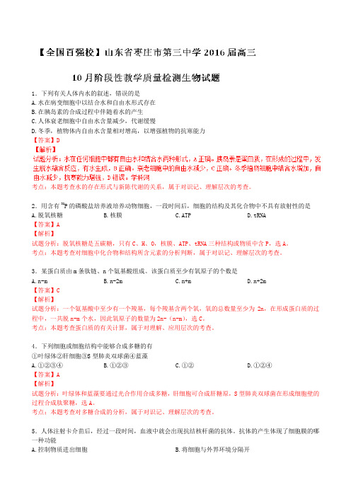 【全国百强校】山东省枣庄市第三中学2016届高三10月阶段性教学质量检测生物试题解析(解析版)