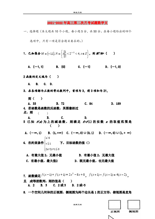 2021-2022年高三第二次月考试题数学文