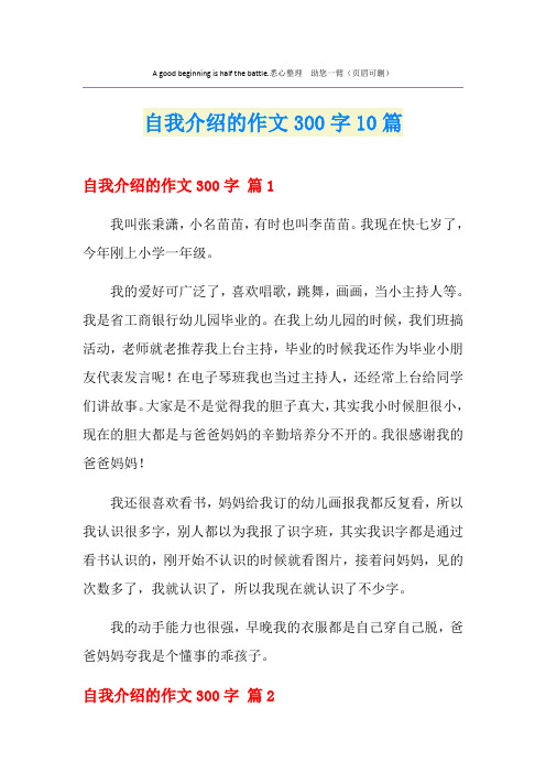 自我介绍的作文300字10篇