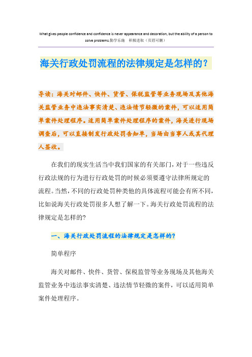 海关行政处罚流程的法律规定是怎样的？