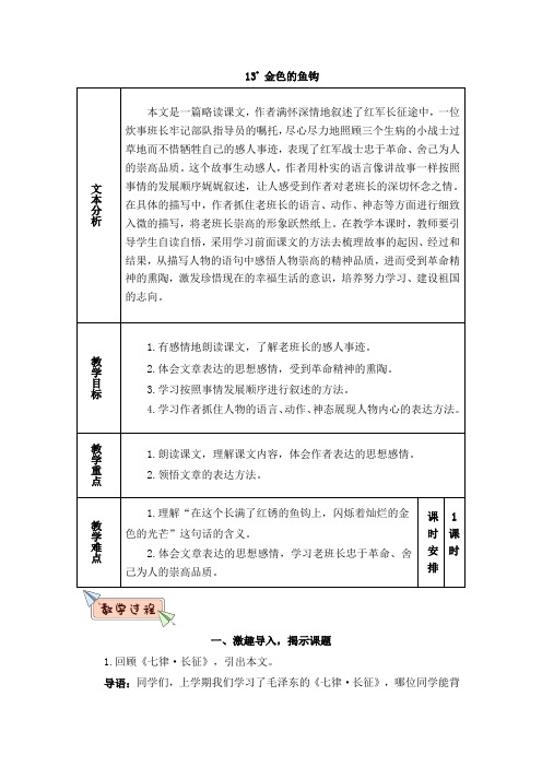 六年级下册语文教案-13 金色的鱼钩  人教部编版