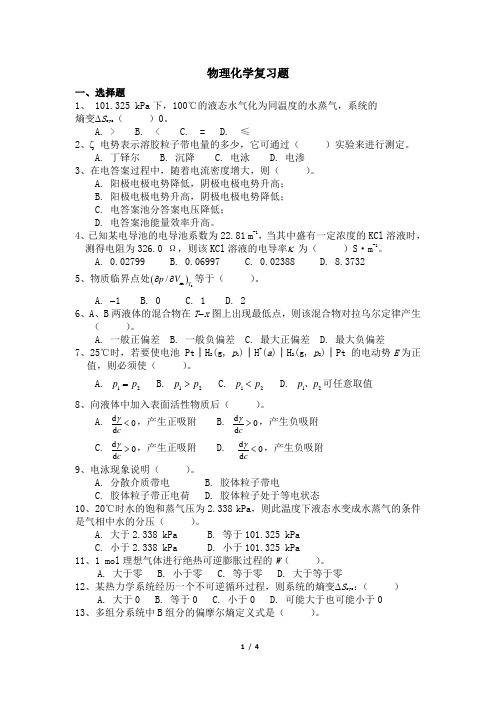 532003[物理化学]  天津大学考试题库及答案