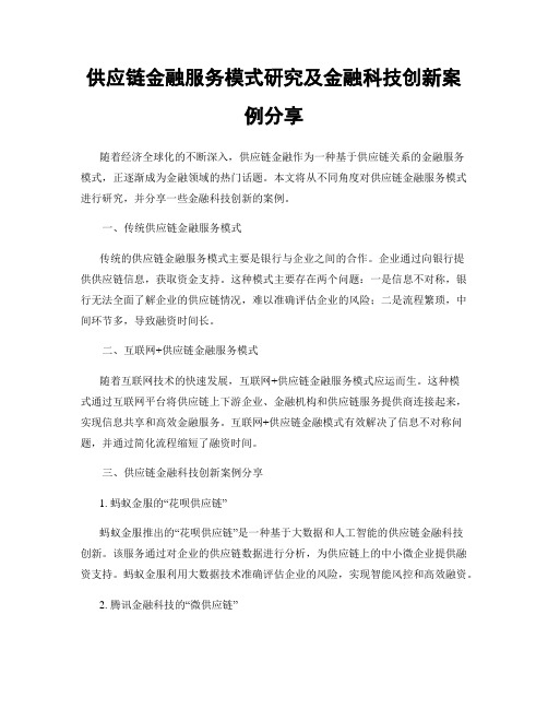 供应链金融服务模式研究及金融科技创新案例分享