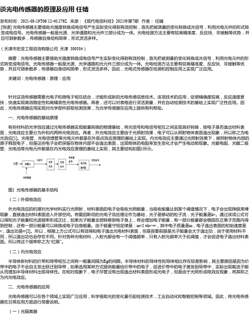 谈光电传感器的原理及应用任婧