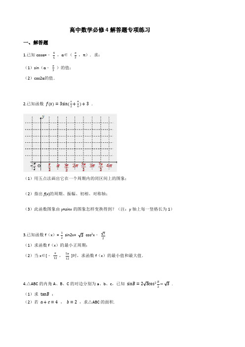 高中数学必修4解答题专项练习(附答案)