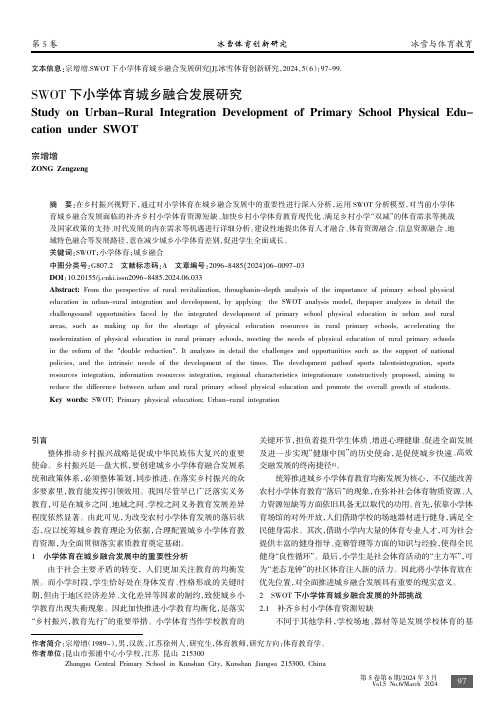 SWOT下小学体育城乡融合发展研究