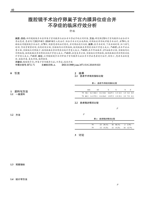 腹腔镜手术治疗卵巢子宫内膜异位症合并不孕症的临床疗效分析