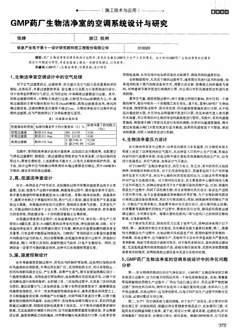 GMP药厂生物洁净室的空调系统设计与研究