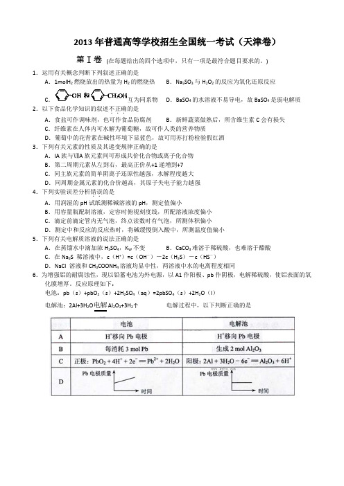 (天津卷)2013年天津市高考化学试卷及答案