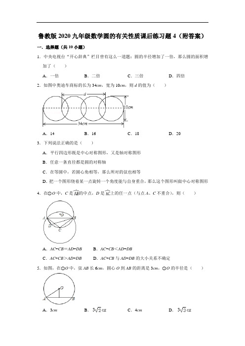 鲁教版2020九年级数学圆的有关性质课后练习题4(附答案)