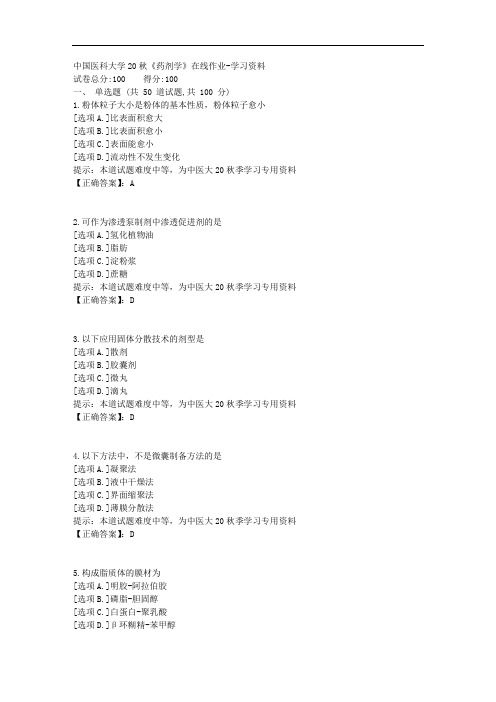 中国医科大学20秋《药剂学》在线作业-学习资料答案