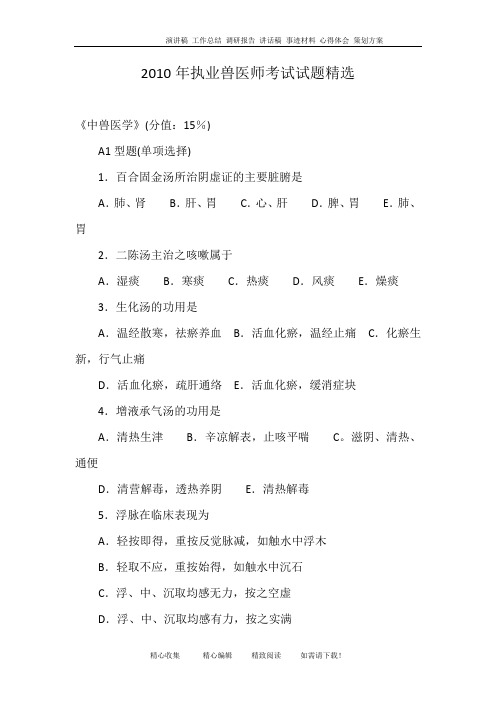 2010年执业兽医师考试试题精选