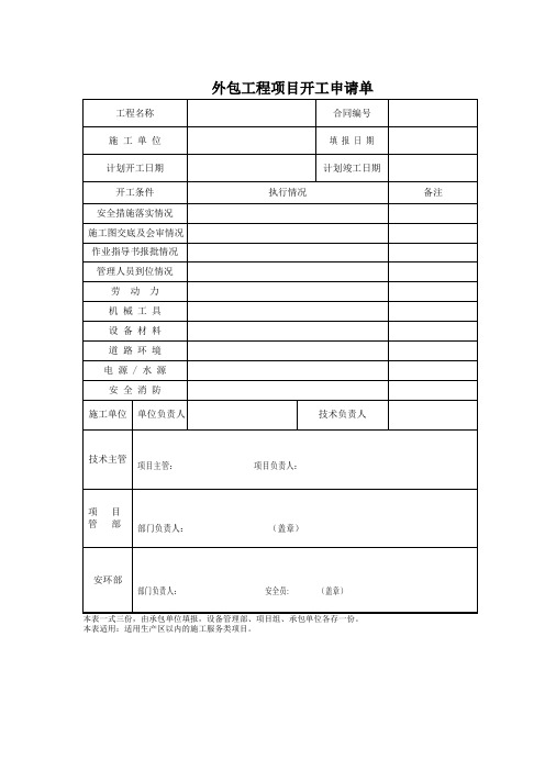 外包工程项目开工申请单