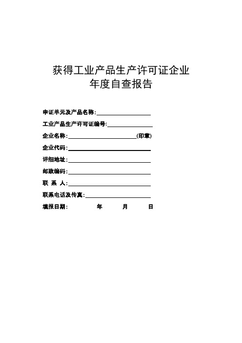 获得工业产品生产许可证企业年度自查报告(新)