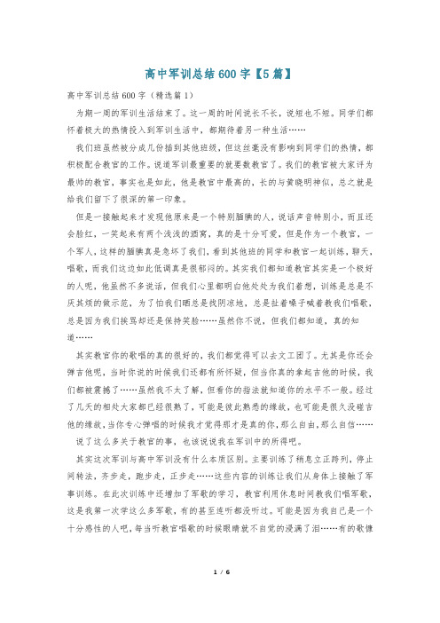 高中军训总结600字【5篇】