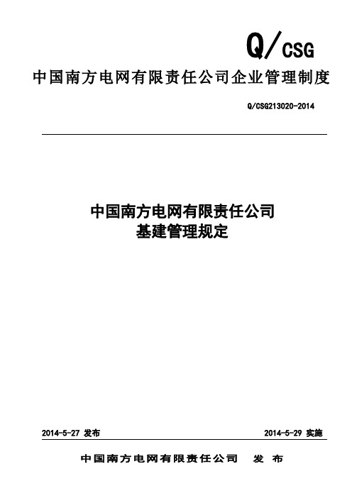 2014年版 中国南方电网有限责任公司基建管理规定