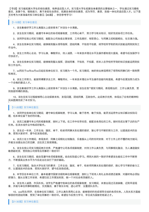 实习单位意见【40篇】