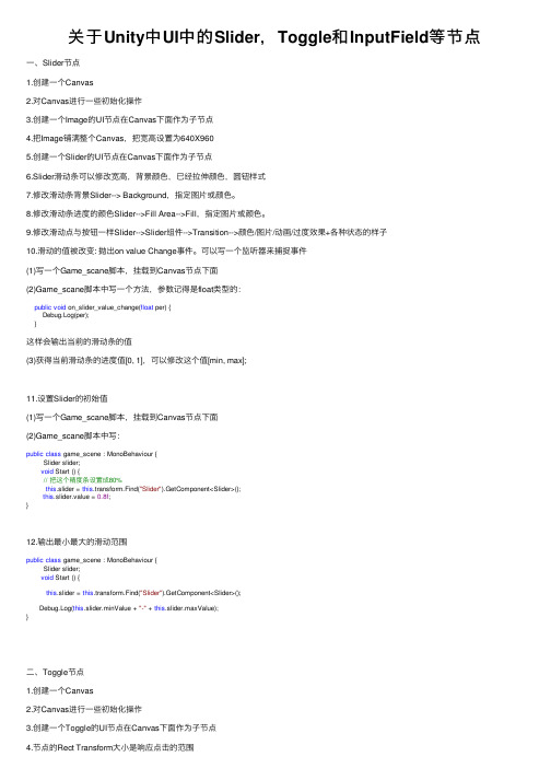 关于Unity中UI中的Slider，Toggle和InputField等节点