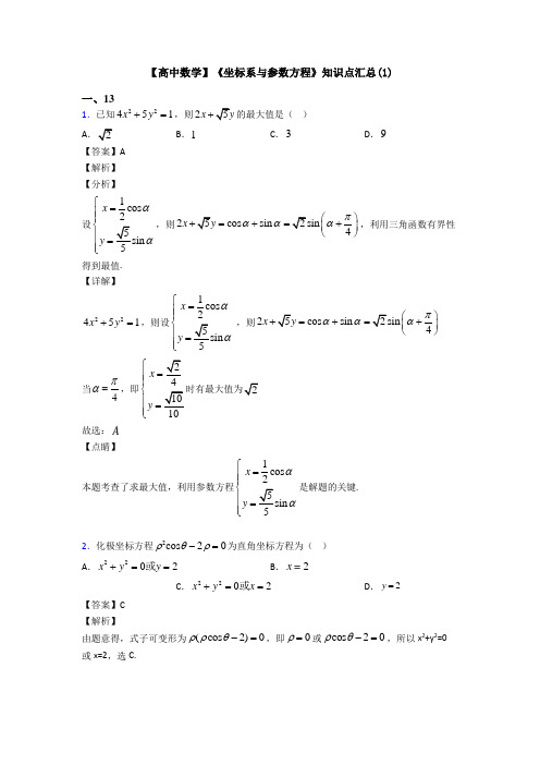 高考数学压轴专题人教版备战高考《坐标系与参数方程》知识点总复习附答案解析